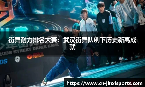 街舞耐力排名大赛：武汉街舞队创下历史新高成就