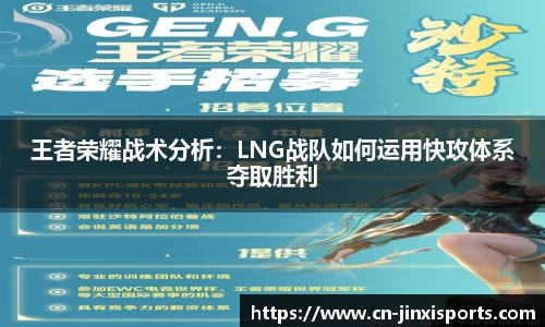 王者荣耀战术分析：LNG战队如何运用快攻体系夺取胜利