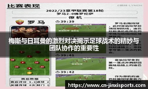 梅斯与日耳曼的激烈对决揭示足球战术的精妙与团队协作的重要性