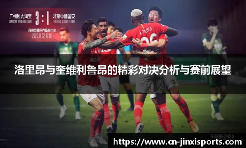 洛里昂与奎维利鲁昂的精彩对决分析与赛前展望